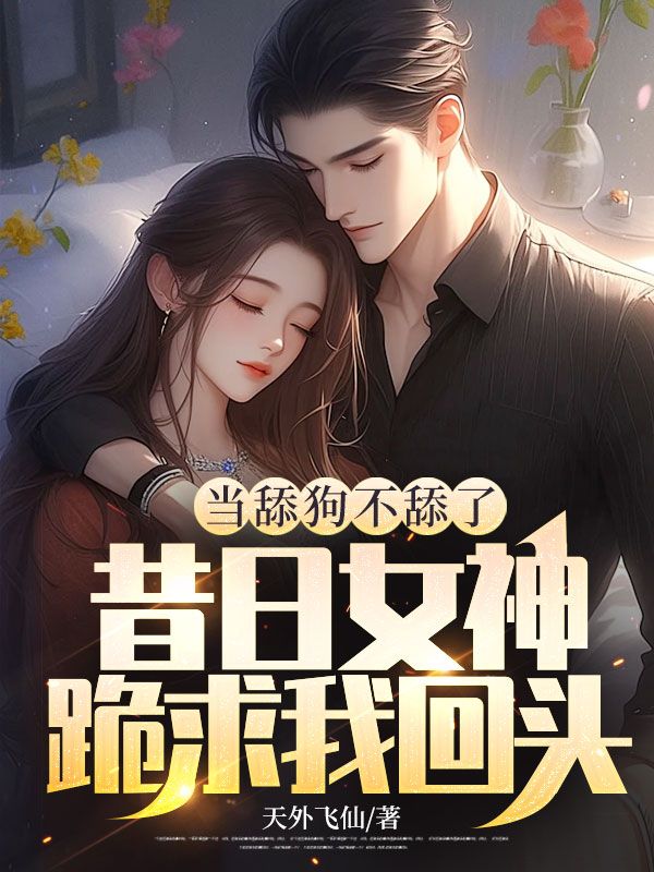 当舔狗的资格都没有