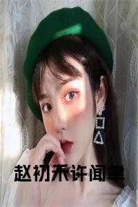 赵初绵全文免费读