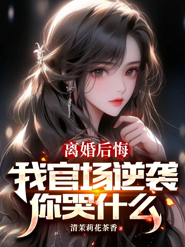 离婚后才后悔的有哪些