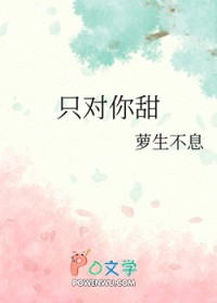只对你甜下一句怎么接