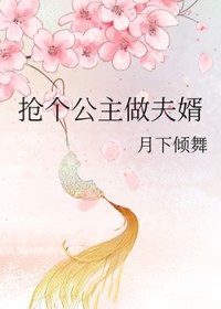 抢公主