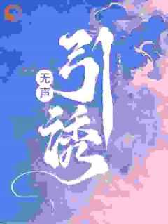 无声引诱未删减本