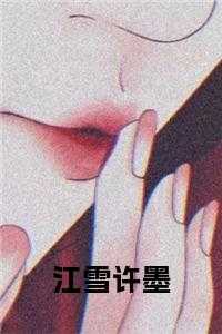 许墨是哪本男主