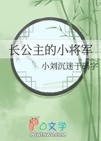 长公主的小将军徐然最新章节更新