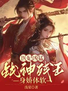 医妃凶猛战神残王身娇体软战星河最后和谁在一起