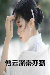 傅云深与秦烟