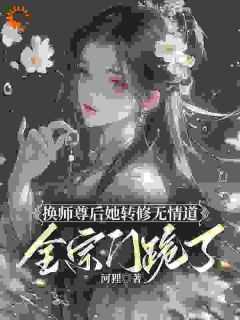全宗门跪了 笔趣阁