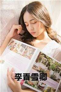 李青雪李青璇