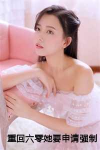 重回六零过日子乐文
