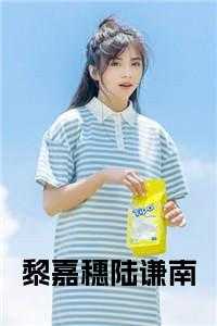 黎嘉嘉陆逸尘