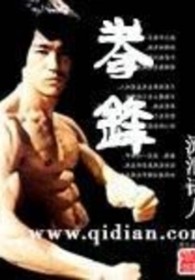 拳锋的意思