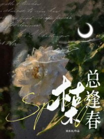 枯木总逢春百度