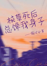 校草总是想撩我耽