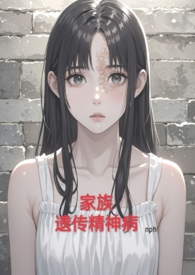 家族遗传精神病(nph虐)/alot8753