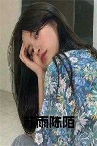 苏沐雨陈天阳全文免费阅读