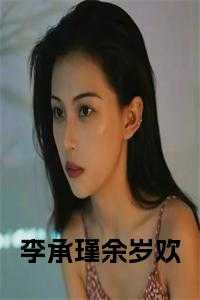 余岁欢李承瑾动漫在线观看