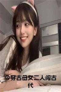 穿越古今的母全部