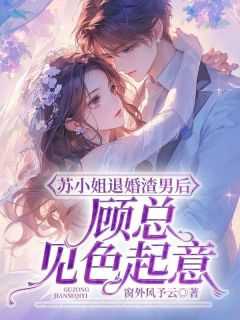 苏乔顾庭深免费阅读抖音