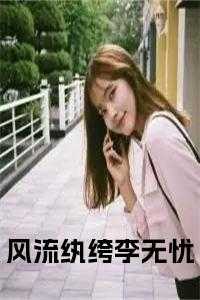 风流劫(纨绔)