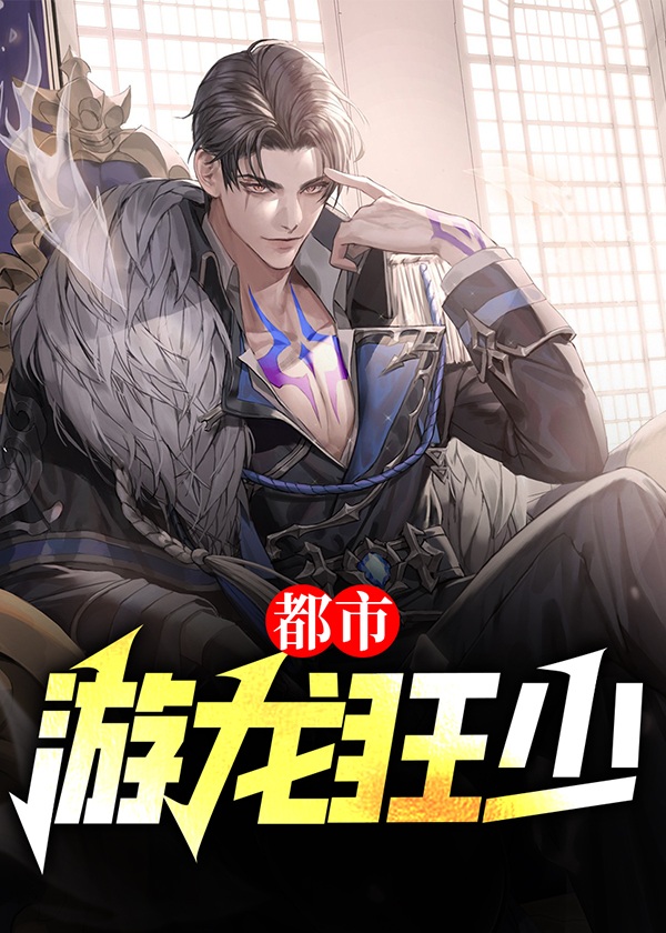 都市狂龙 笔趣阁
