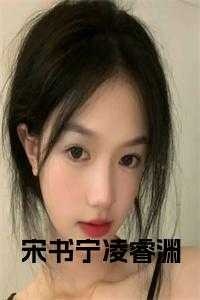 宋书宁凌睿渊 试管婴儿