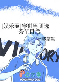 穿进男团选秀后by