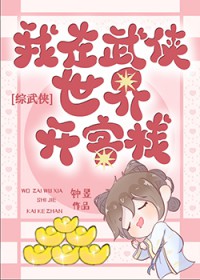 综武侠在武侠世界开客栈钟煜