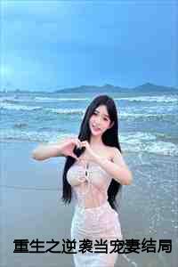重生之逆袭当宠妻免费
