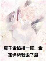真千金拖家带口回来的笔趣阁