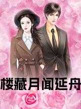 楼藏月闻延舟短剧大结局是什么