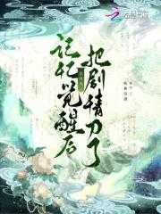 白月光觉醒计划剧情介绍