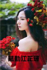 女主叫江芷兰的