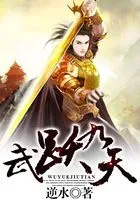 武震九天免费阅读