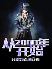 从2000年到