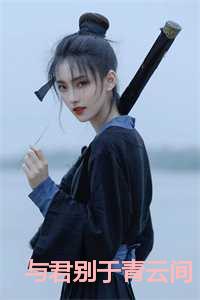 与君别于青云间全本txt