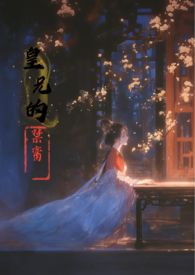皇兄的禁脔hhh