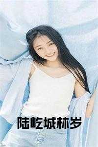 林栩栩陆