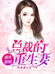 总裁的重生妻