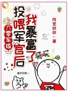 投喂军官后我暴富了 作者阿里胖胖