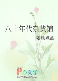 八十年代杂货铺图片
