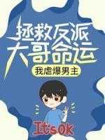 拯救反派的宠文