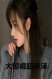 辰泽的读音