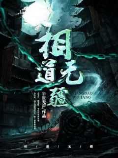 相道无疆简介