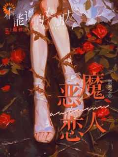 嘘不能说的女朋友恶魔恋人剧情介绍