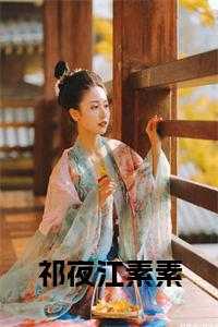 祁夜江素素结局