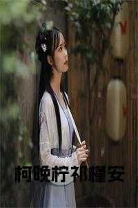 柯晚柠祁槿安在线阅读