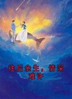 往后余生歌词完整版