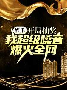 开局抽奖的