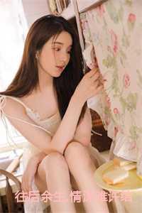 往后余生gl