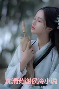 沈清辞娄雪飞重生侯府嫡女
